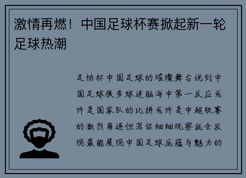 激情再燃！中国足球杯赛掀起新一轮足球热潮