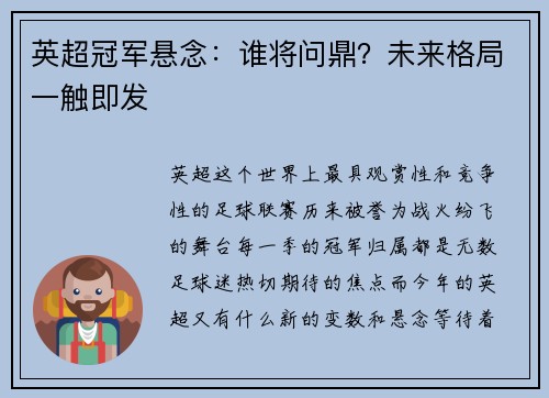 英超冠军悬念：谁将问鼎？未来格局一触即发
