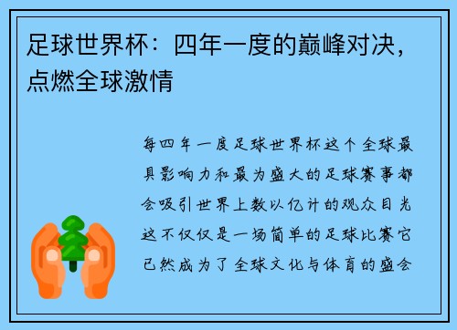 足球世界杯：四年一度的巅峰对决，点燃全球激情