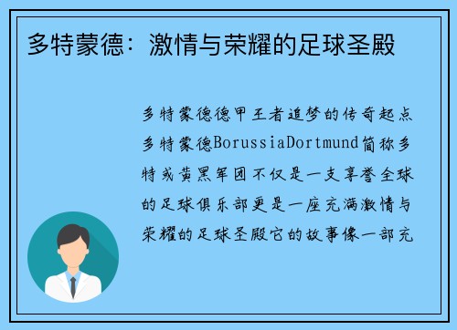 多特蒙德：激情与荣耀的足球圣殿
