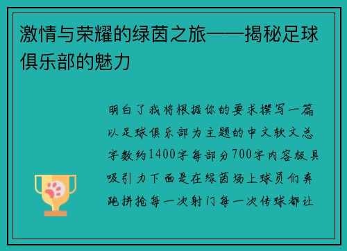 激情与荣耀的绿茵之旅——揭秘足球俱乐部的魅力