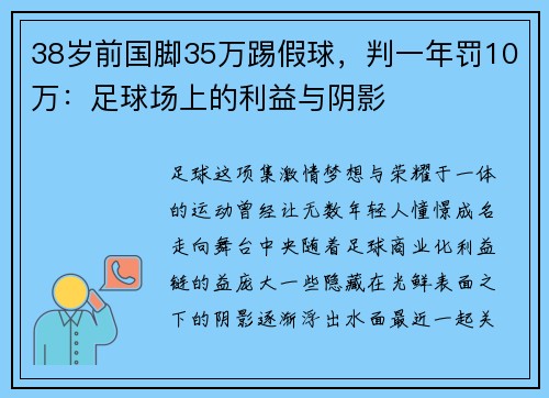 38岁前国脚35万踢假球，判一年罚10万：足球场上的利益与阴影