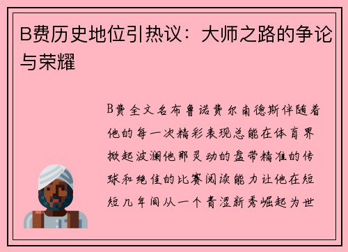 B费历史地位引热议：大师之路的争论与荣耀